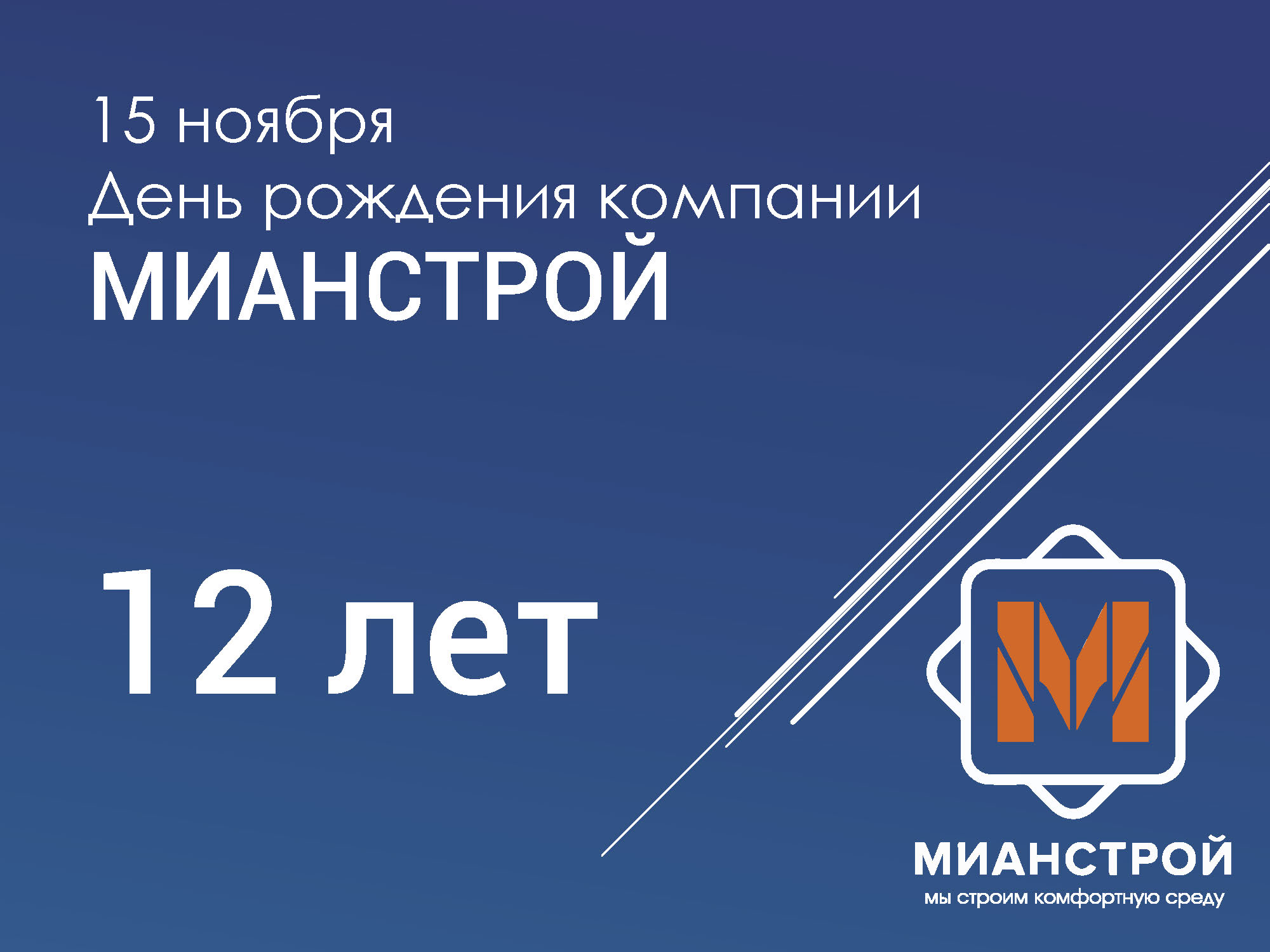 день рождения компании мианстрой